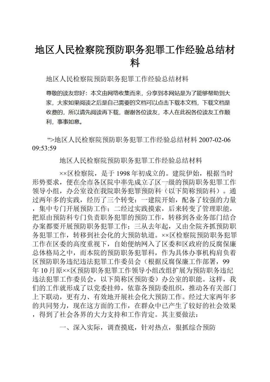 地区人民检察院预防职务犯罪工作经验总结材料.docx_第1页