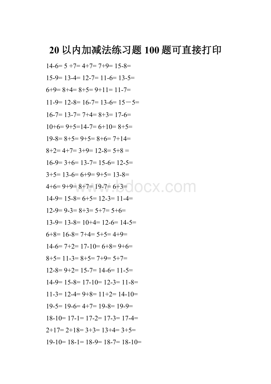 20以内加减法练习题100题可直接打印.docx_第1页