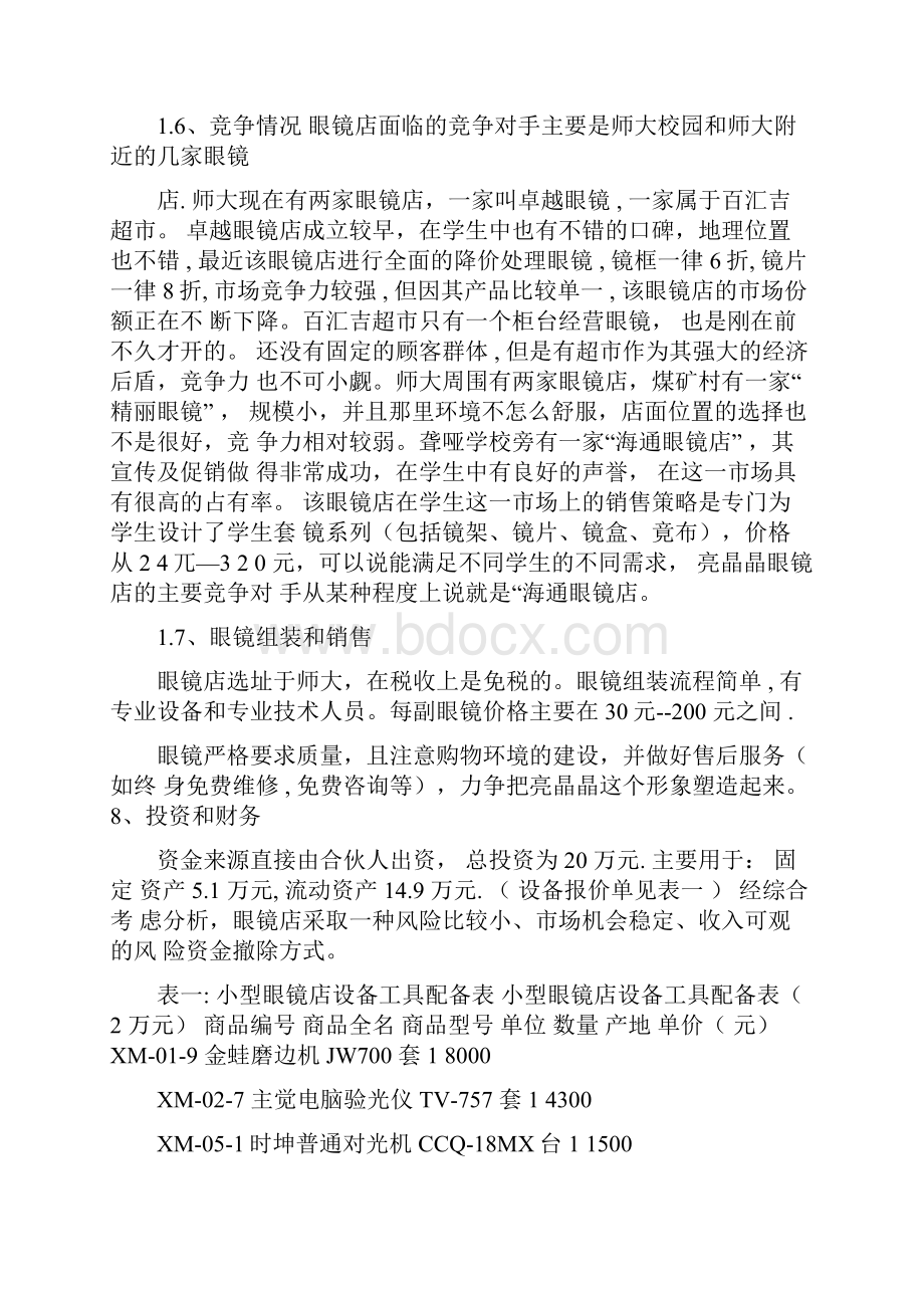 眼镜店开店计划书.docx_第2页