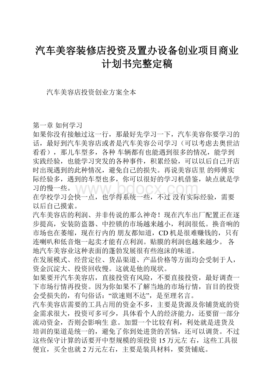 汽车美容装修店投资及置办设备创业项目商业计划书完整定稿.docx_第1页