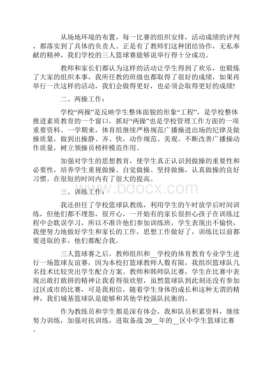 体育教师的自我评价通用6篇.docx_第2页