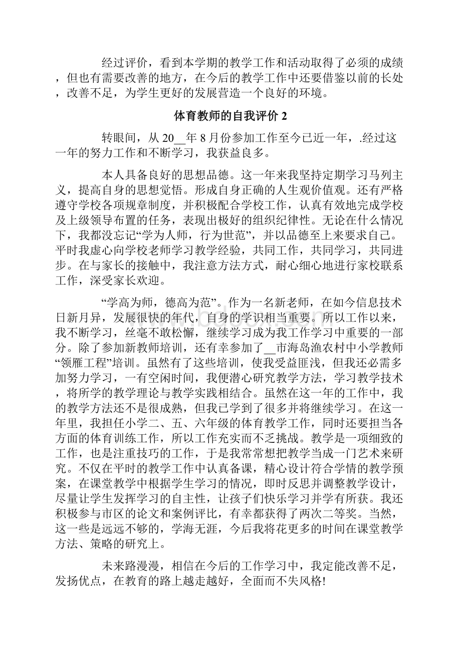 体育教师的自我评价通用6篇.docx_第3页