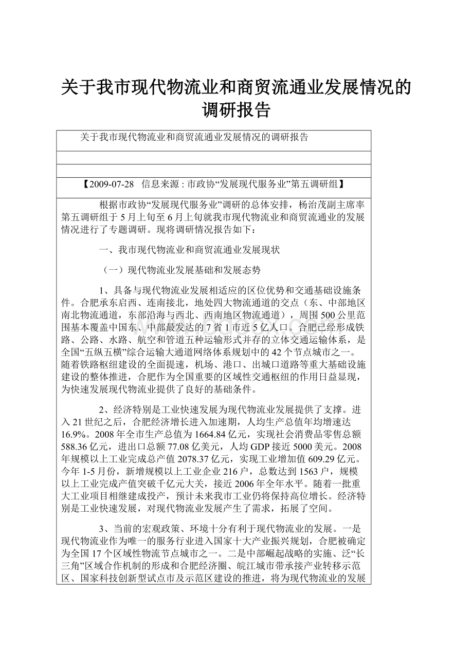 关于我市现代物流业和商贸流通业发展情况的调研报告.docx