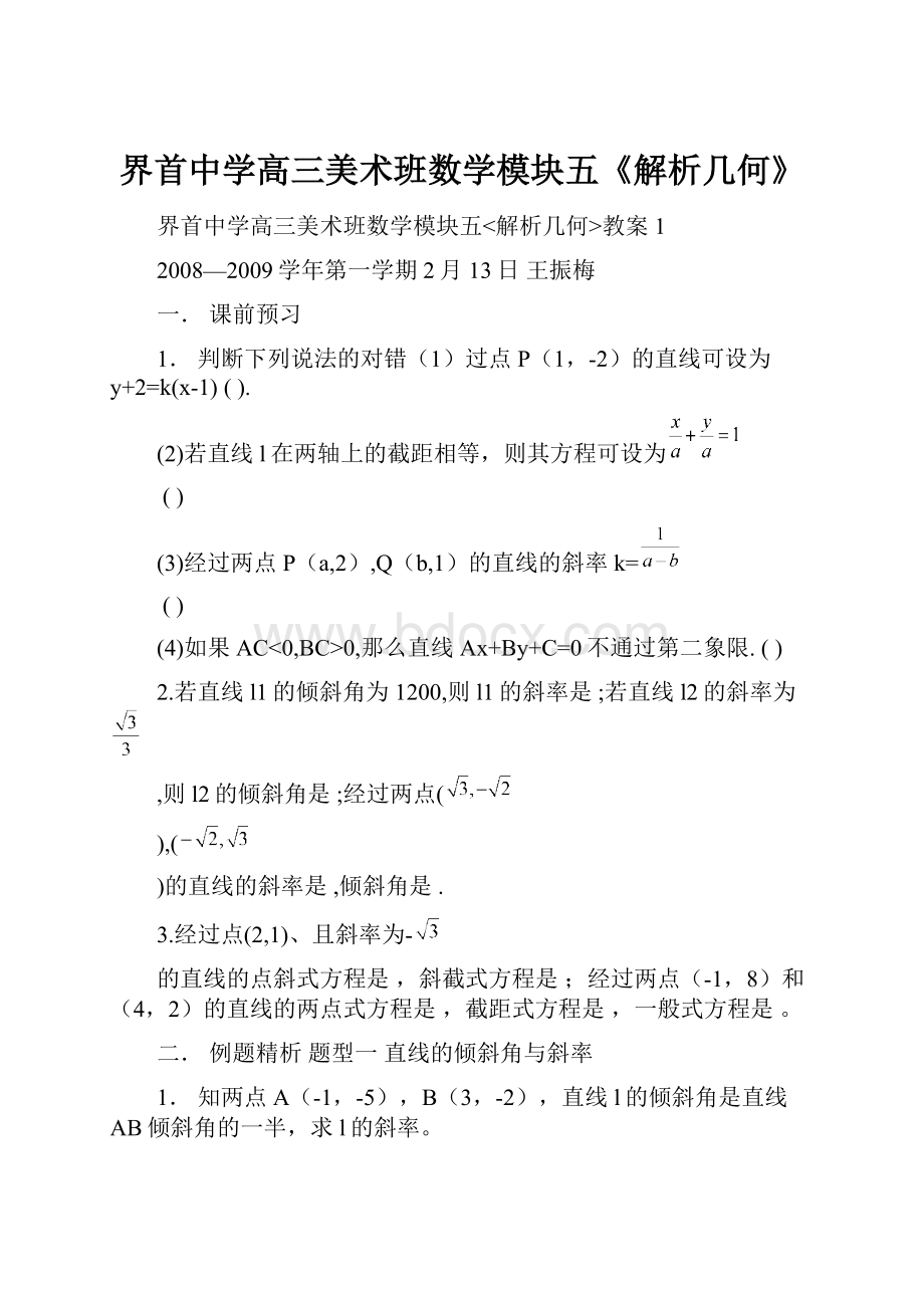 界首中学高三美术班数学模块五《解析几何》.docx_第1页