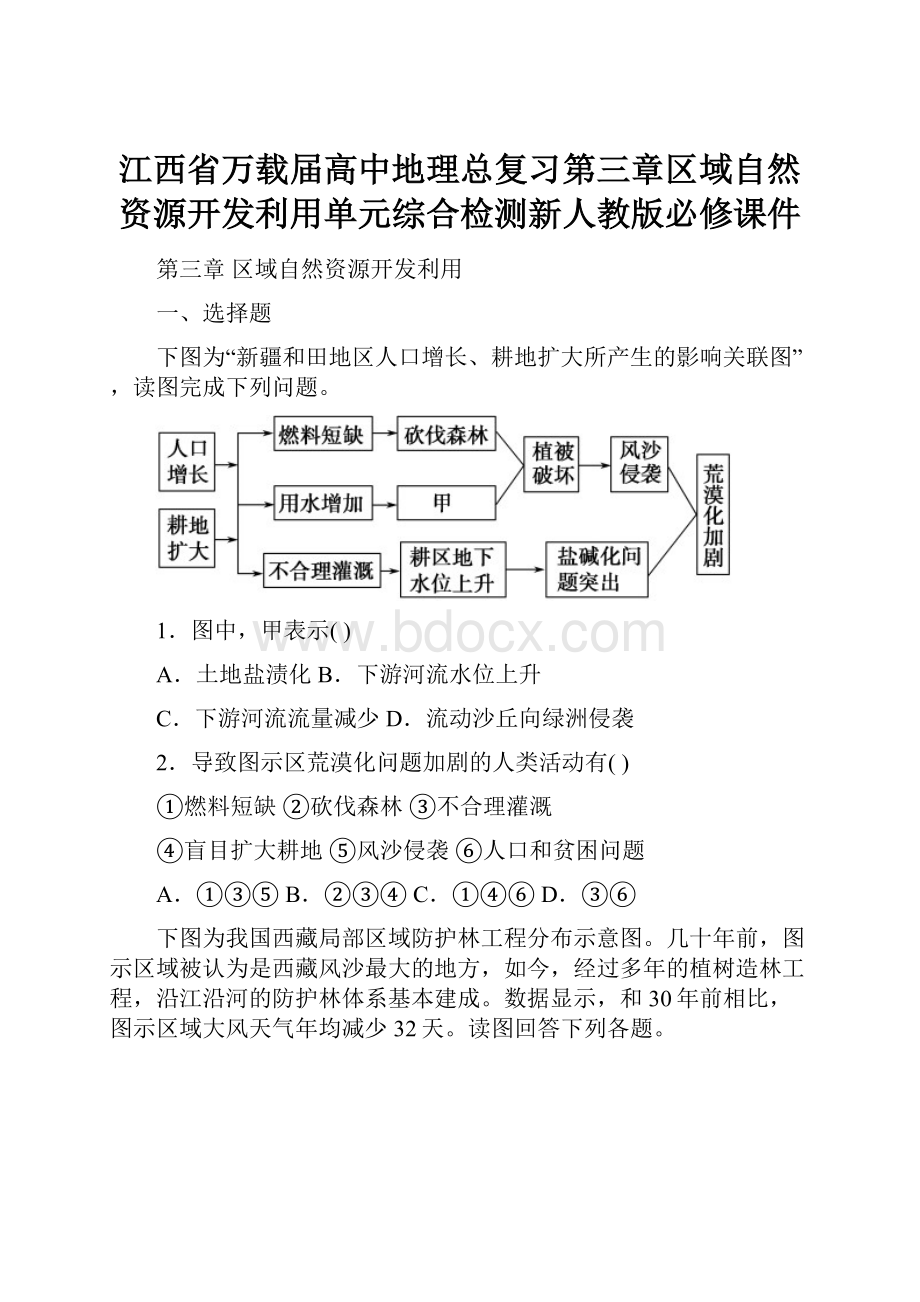 江西省万载届高中地理总复习第三章区域自然资源开发利用单元综合检测新人教版必修课件.docx