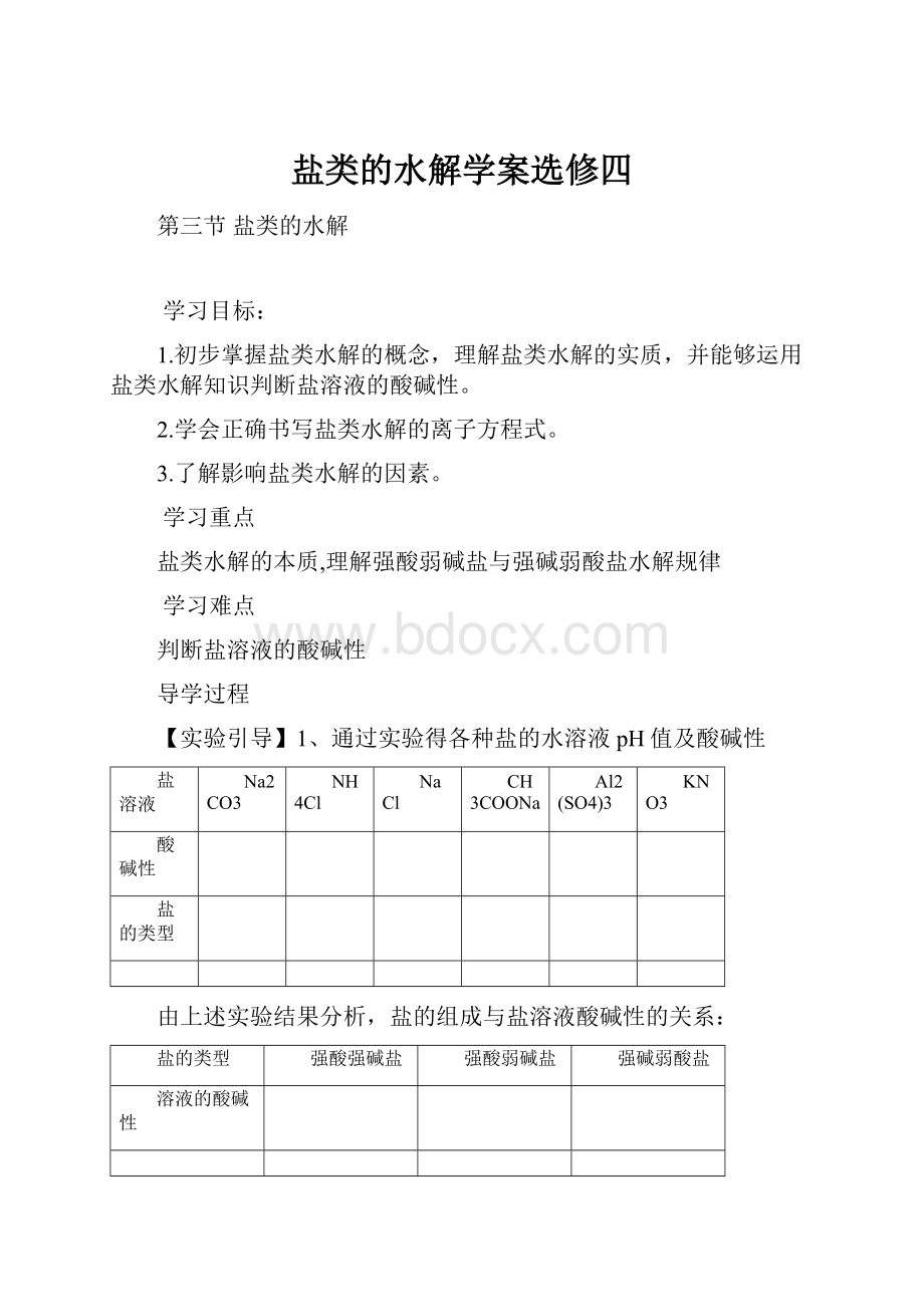 盐类的水解学案选修四.docx_第1页