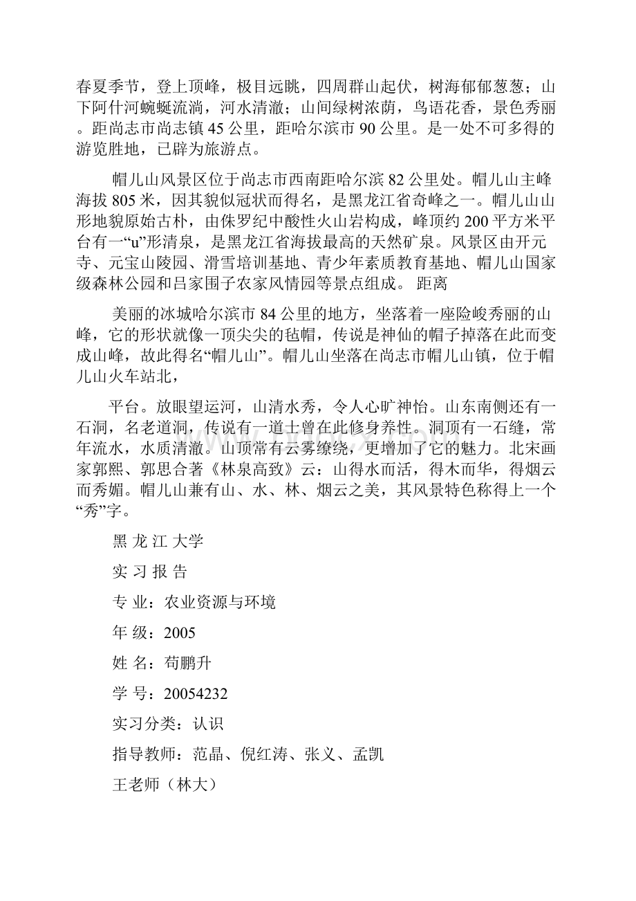 山作文之帽儿山实习报告.docx_第2页