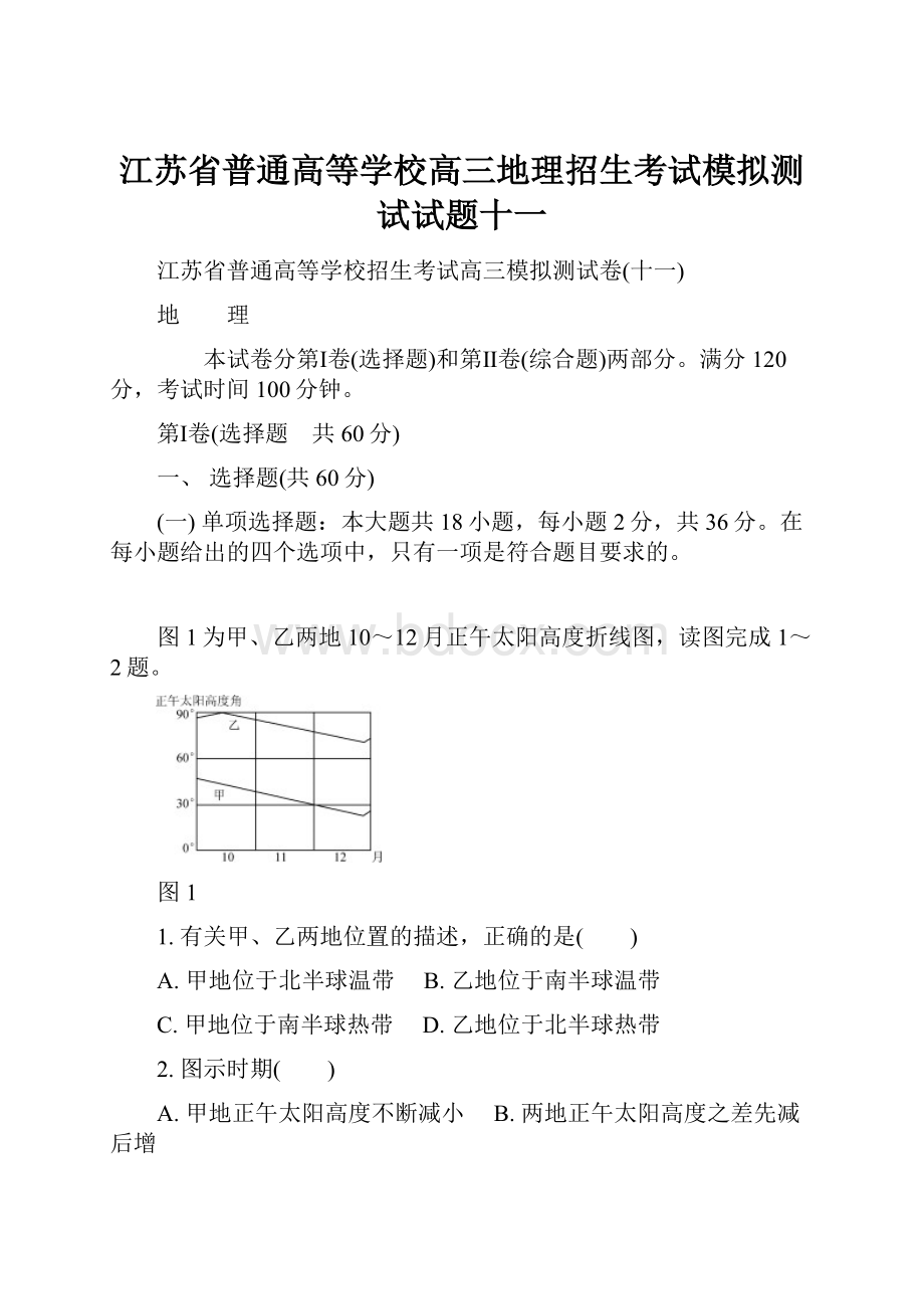 江苏省普通高等学校高三地理招生考试模拟测试试题十一.docx