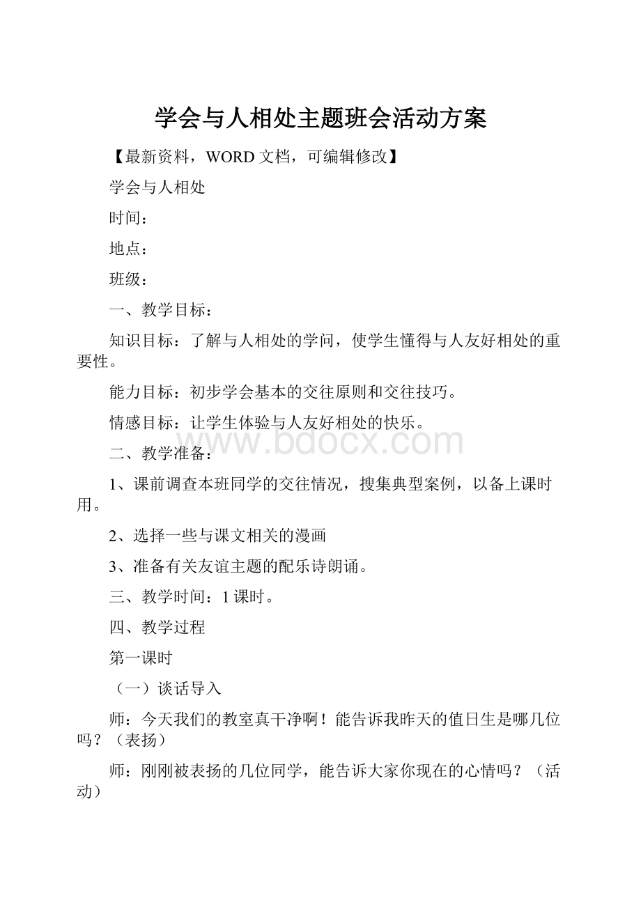 学会与人相处主题班会活动方案.docx