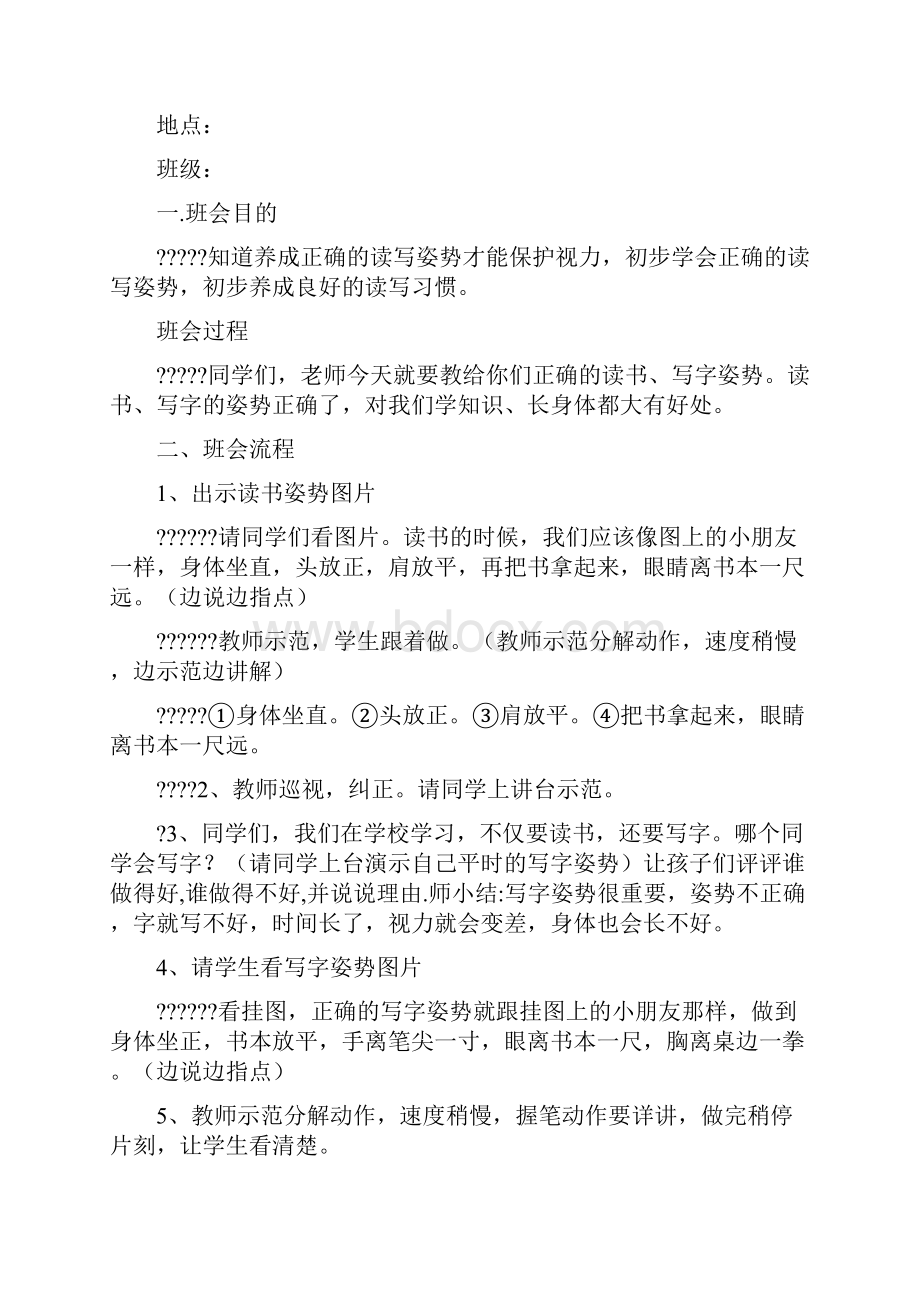 学会与人相处主题班会活动方案.docx_第3页