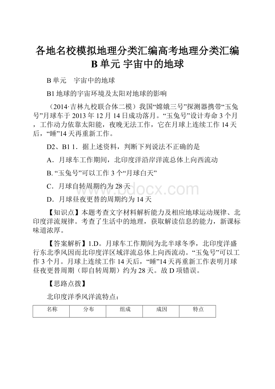 各地名校模拟地理分类汇编高考地理分类汇编 B单元 宇宙中的地球.docx_第1页