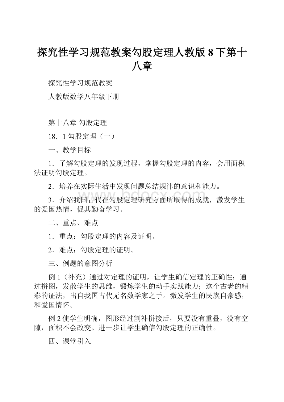 探究性学习规范教案勾股定理人教版8下第十八章.docx_第1页