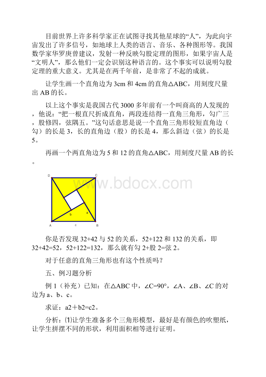 探究性学习规范教案勾股定理人教版8下第十八章.docx_第2页