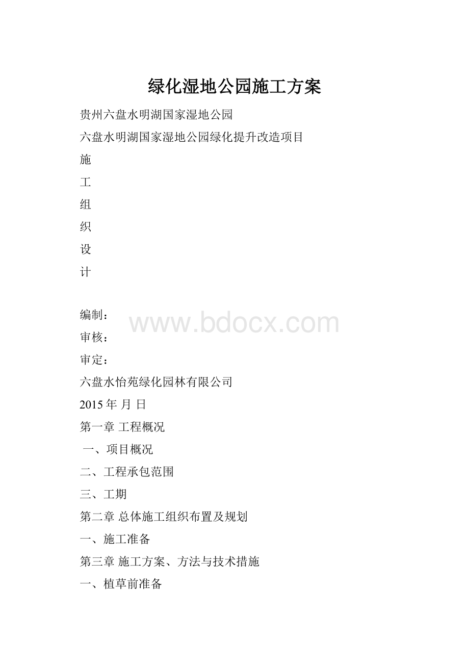 绿化湿地公园施工方案.docx_第1页