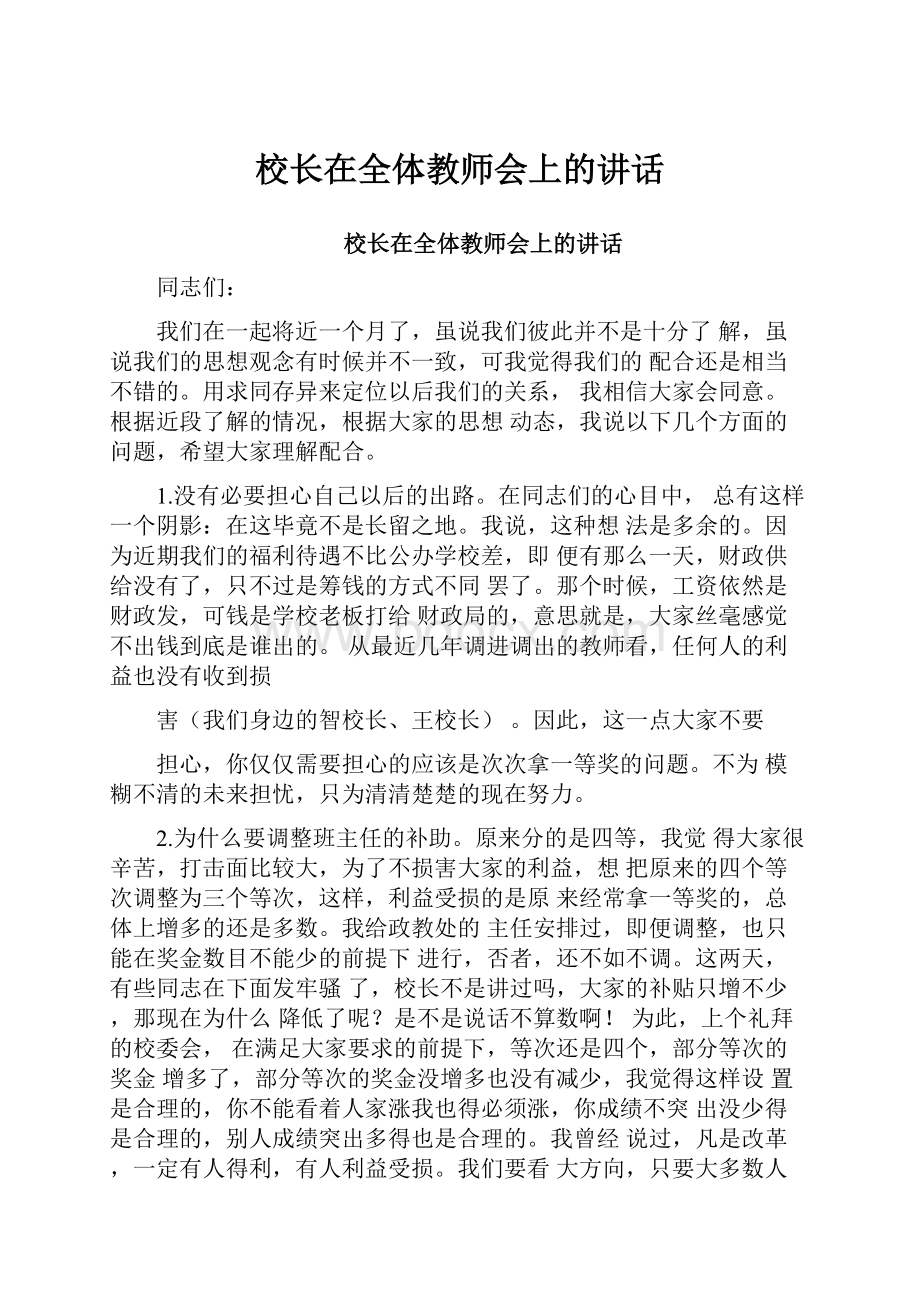 校长在全体教师会上的讲话.docx_第1页