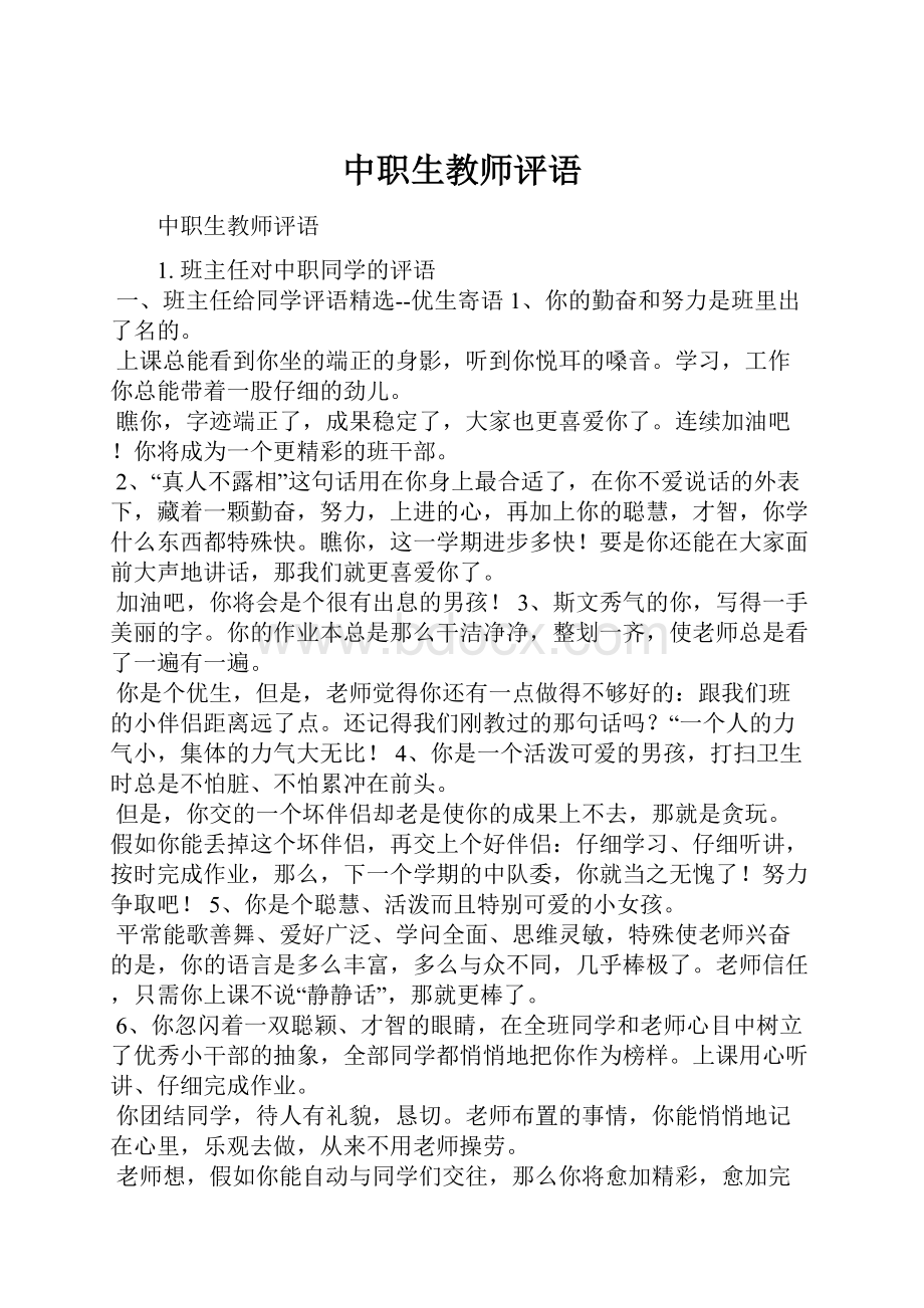 中职生教师评语.docx_第1页