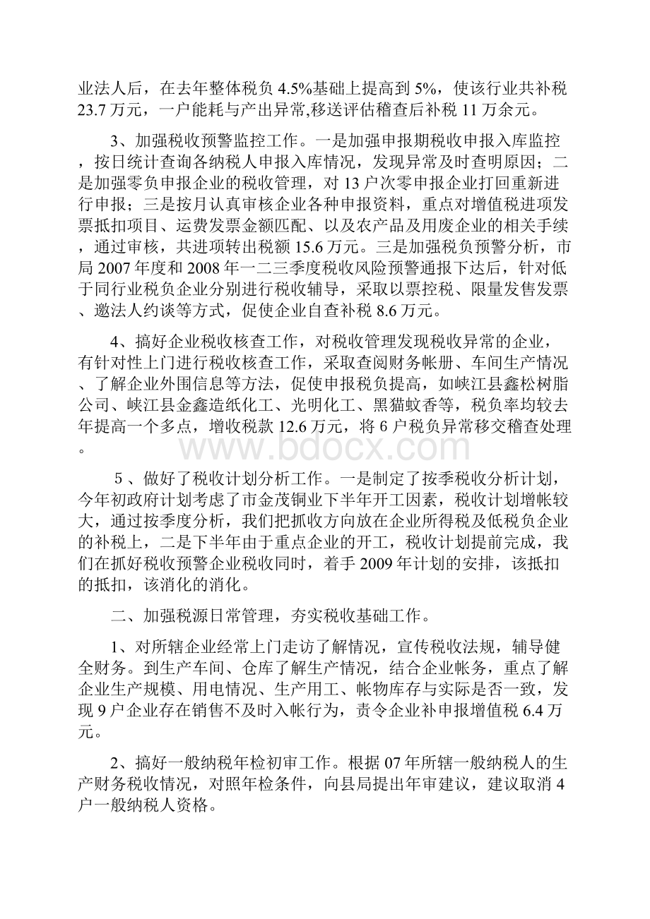 峡江县国税局税源管理科二00八年工作总结.docx_第2页