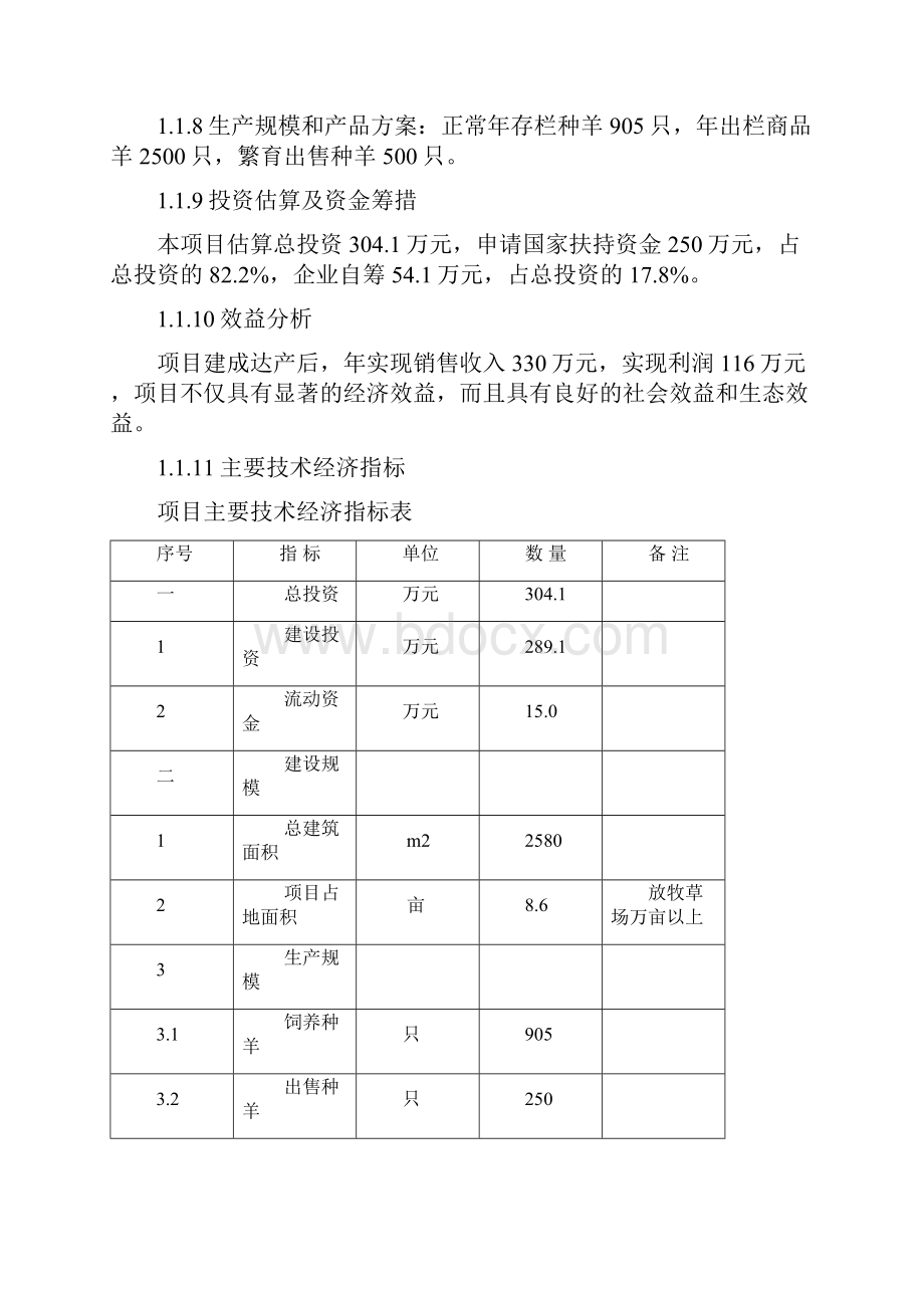 陇南市武都区宏达肉羊养殖场建设项目申请建设可研报告.docx_第2页