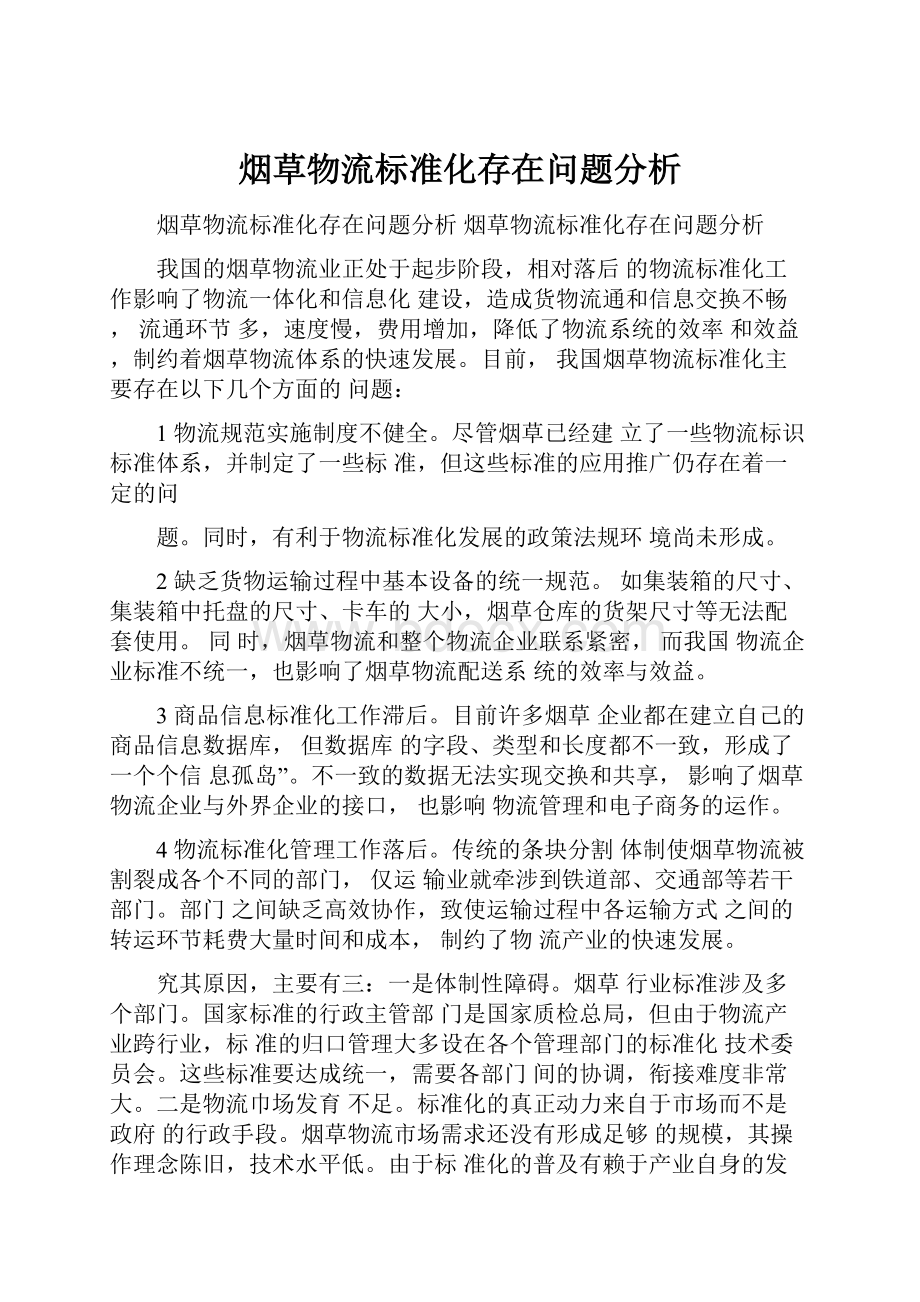 烟草物流标准化存在问题分析.docx