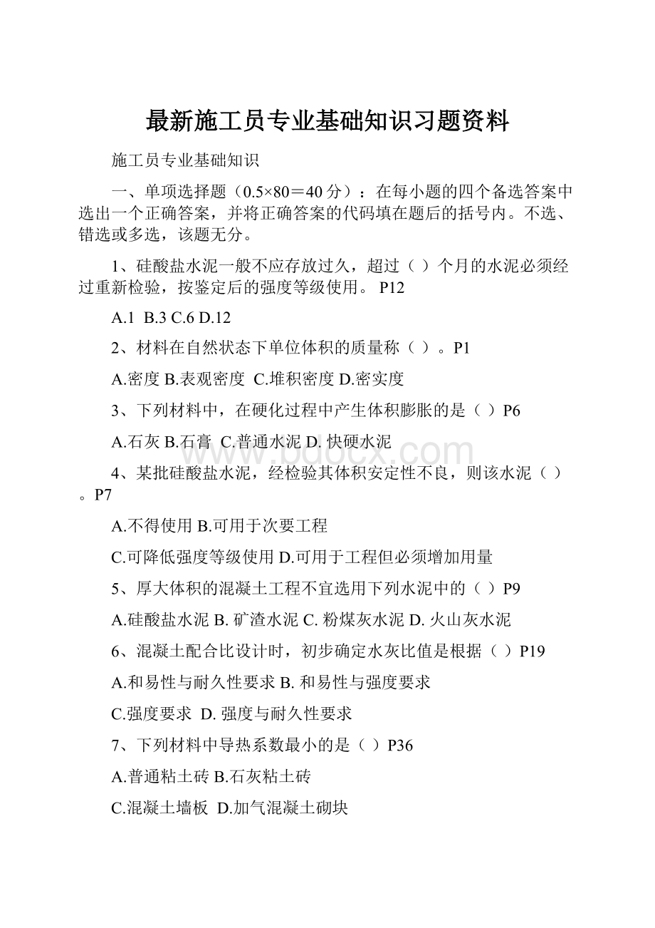 最新施工员专业基础知识习题资料.docx_第1页