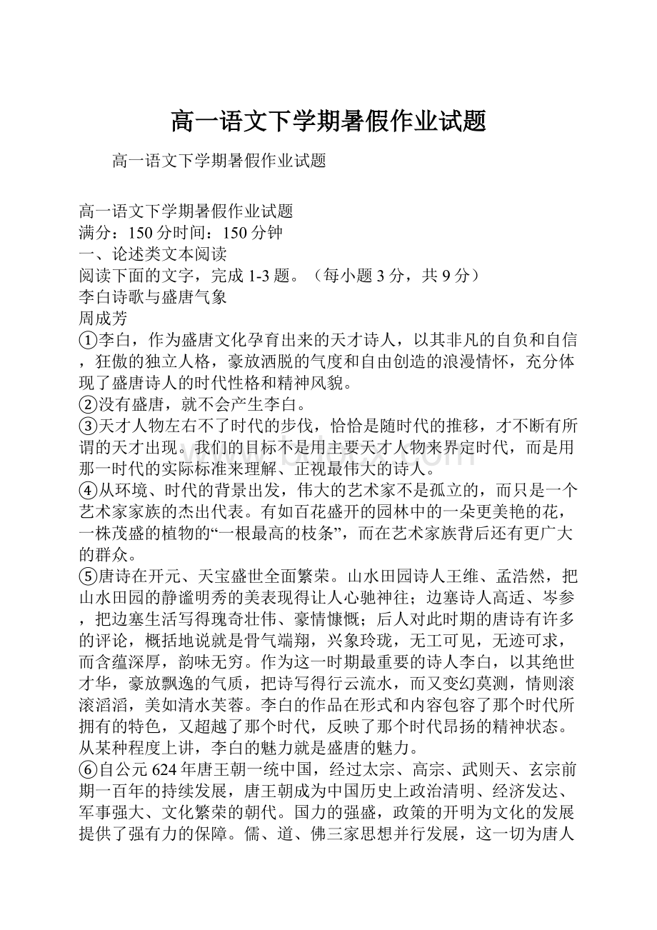 高一语文下学期暑假作业试题.docx_第1页