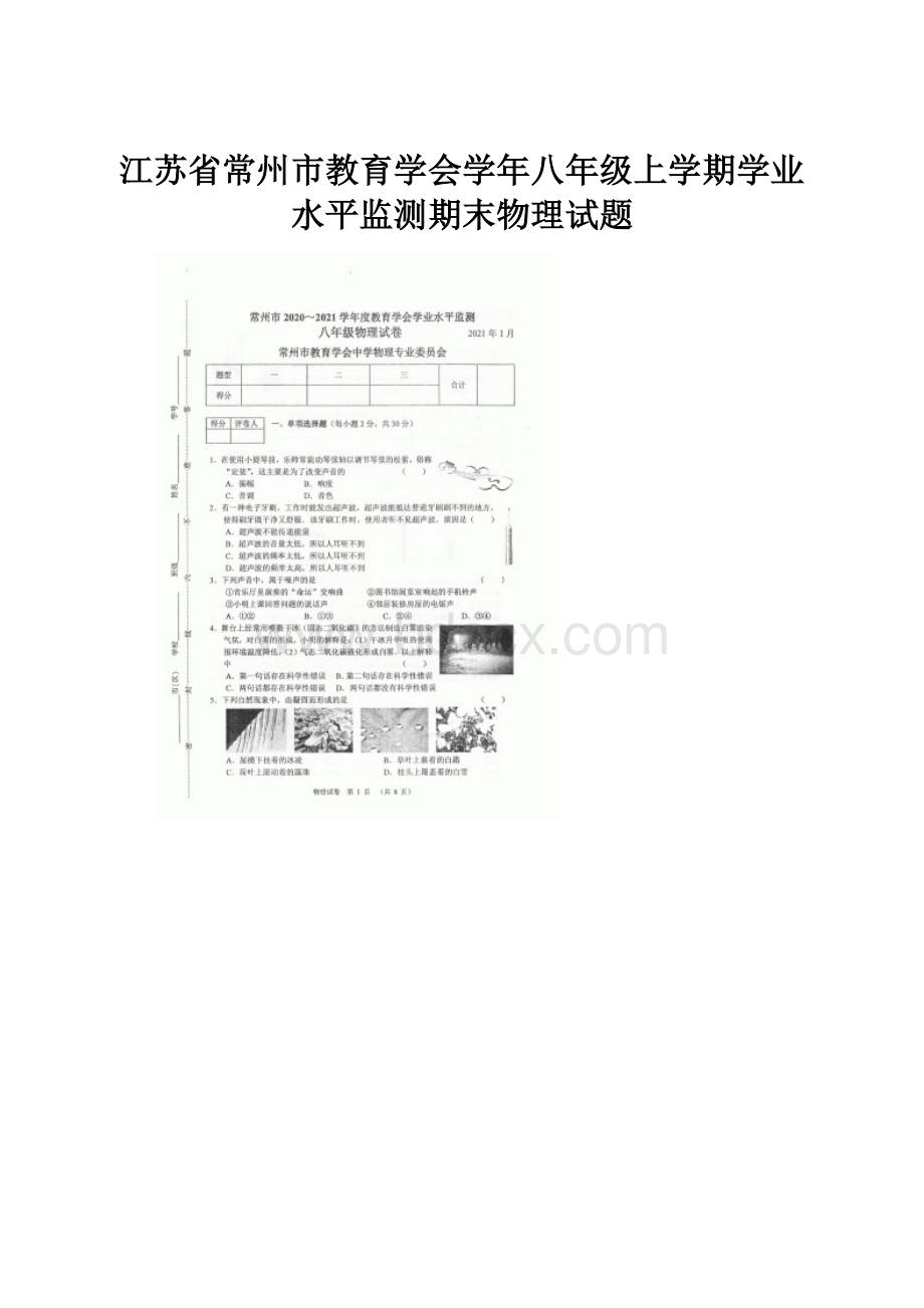 江苏省常州市教育学会学年八年级上学期学业水平监测期末物理试题.docx