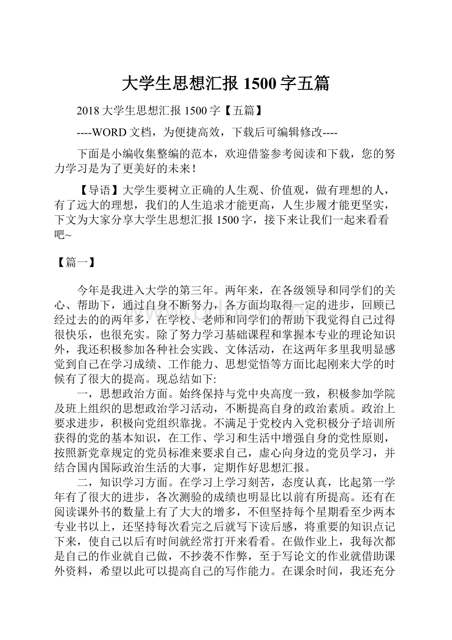 大学生思想汇报1500字五篇.docx_第1页