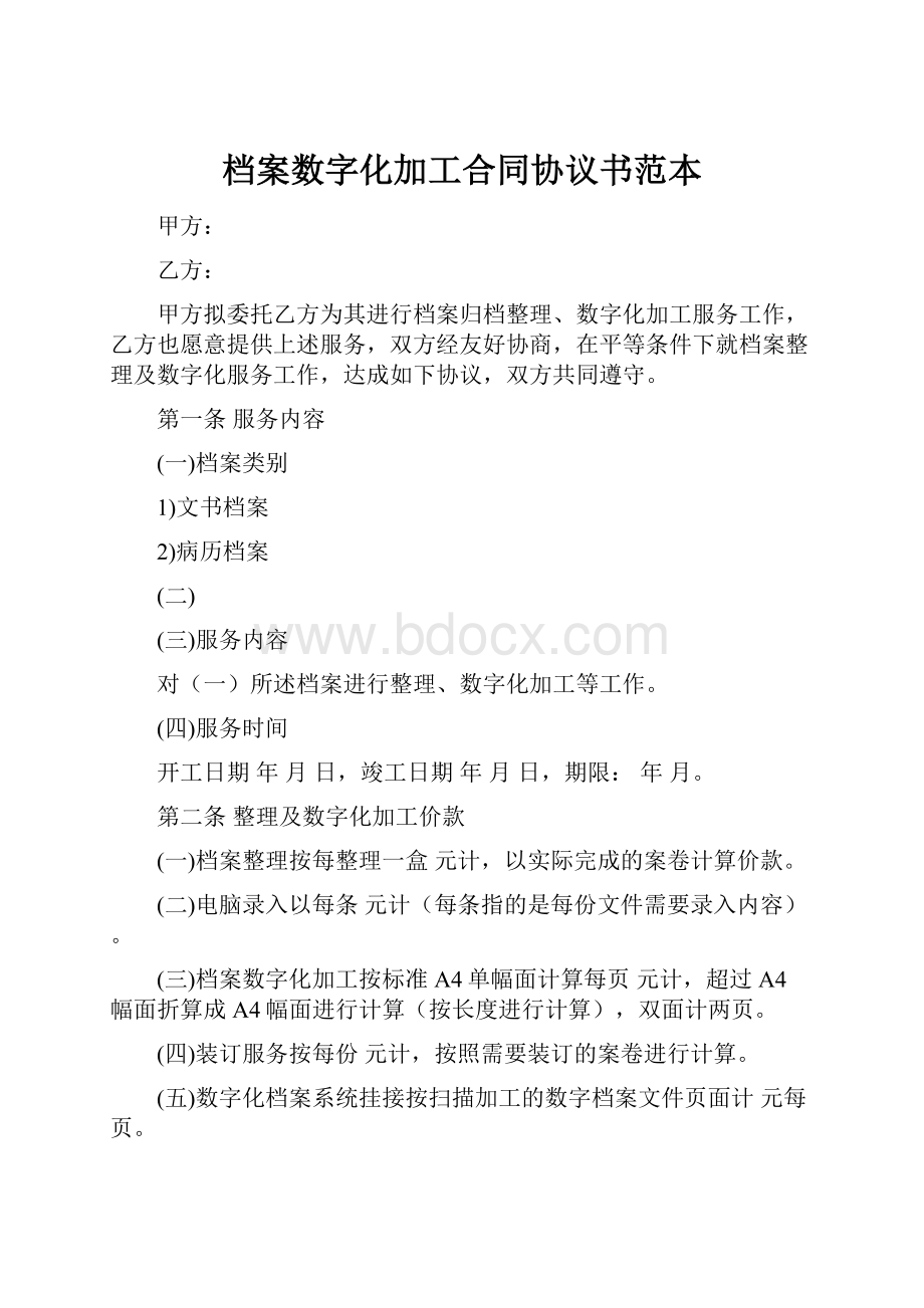 档案数字化加工合同协议书范本.docx