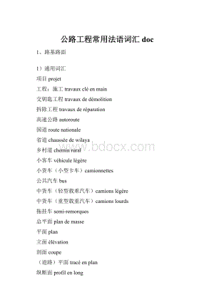 公路工程常用法语词汇doc.docx