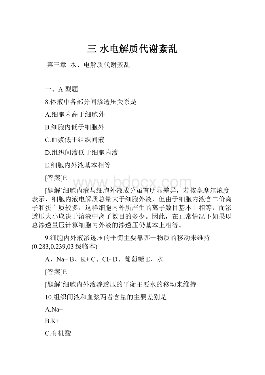 三 水电解质代谢紊乱.docx_第1页