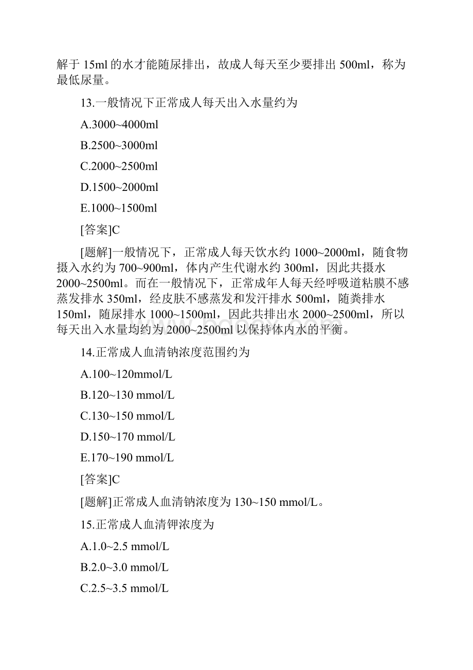 三 水电解质代谢紊乱.docx_第3页