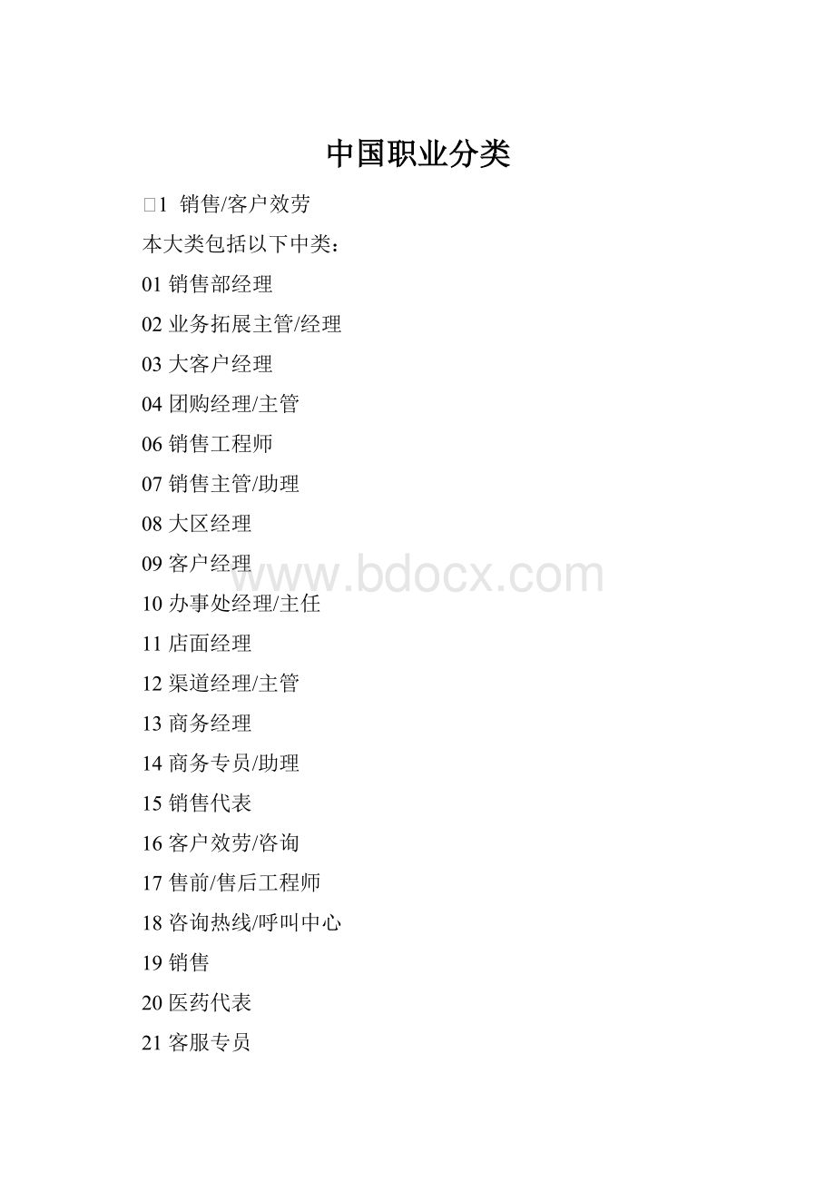 中国职业分类.docx