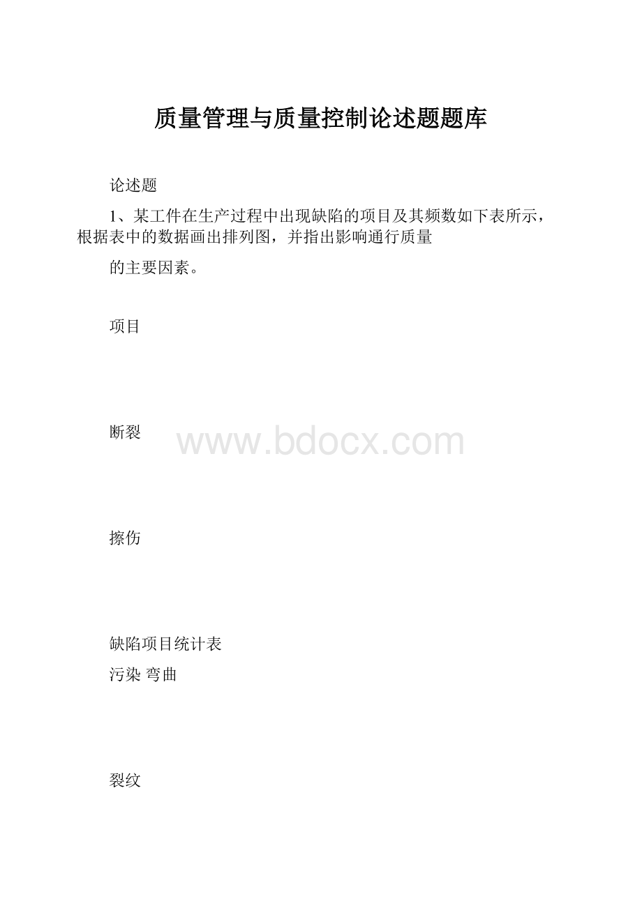 质量管理与质量控制论述题题库.docx