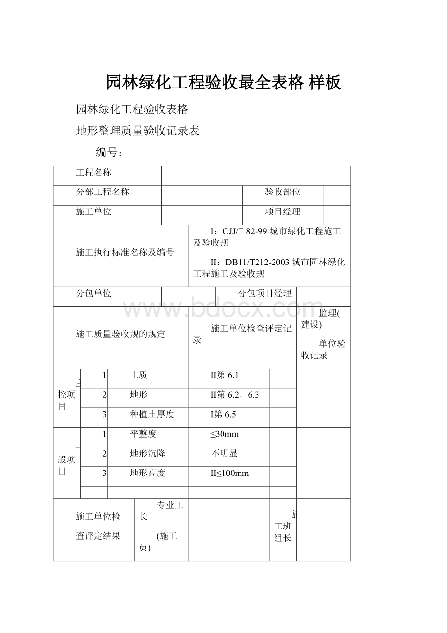 园林绿化工程验收最全表格 样板.docx