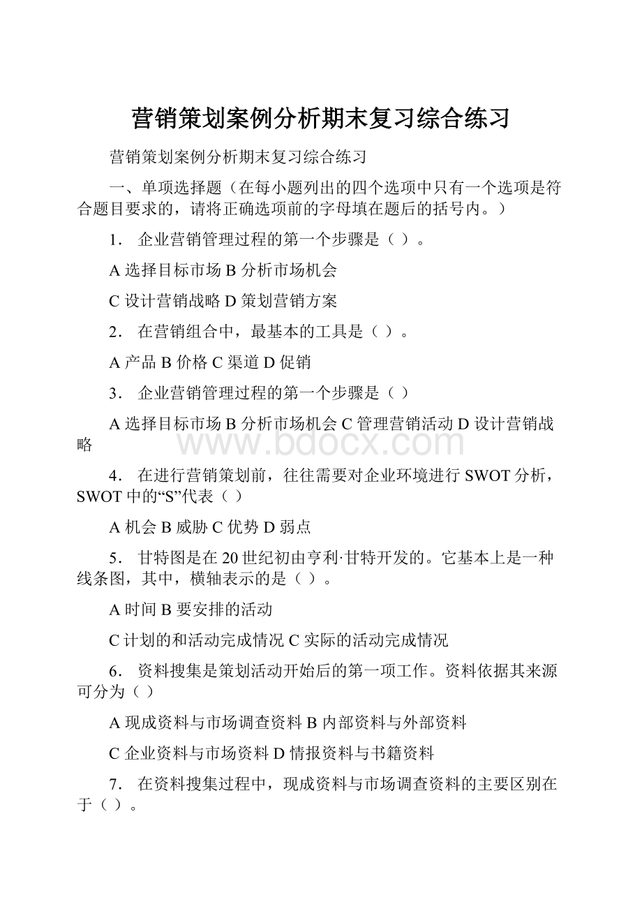 营销策划案例分析期末复习综合练习.docx_第1页