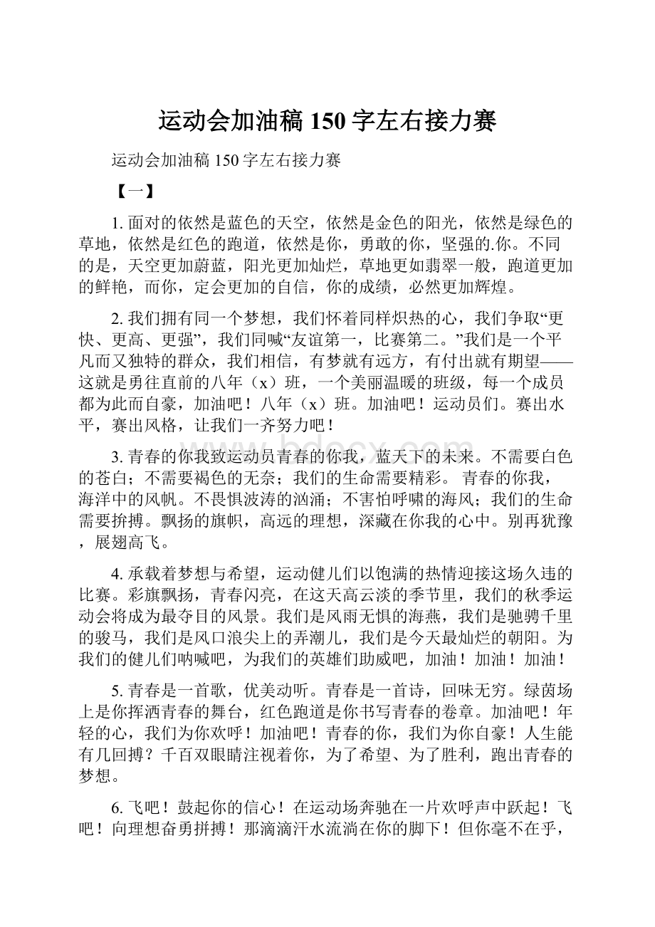 运动会加油稿150字左右接力赛.docx_第1页