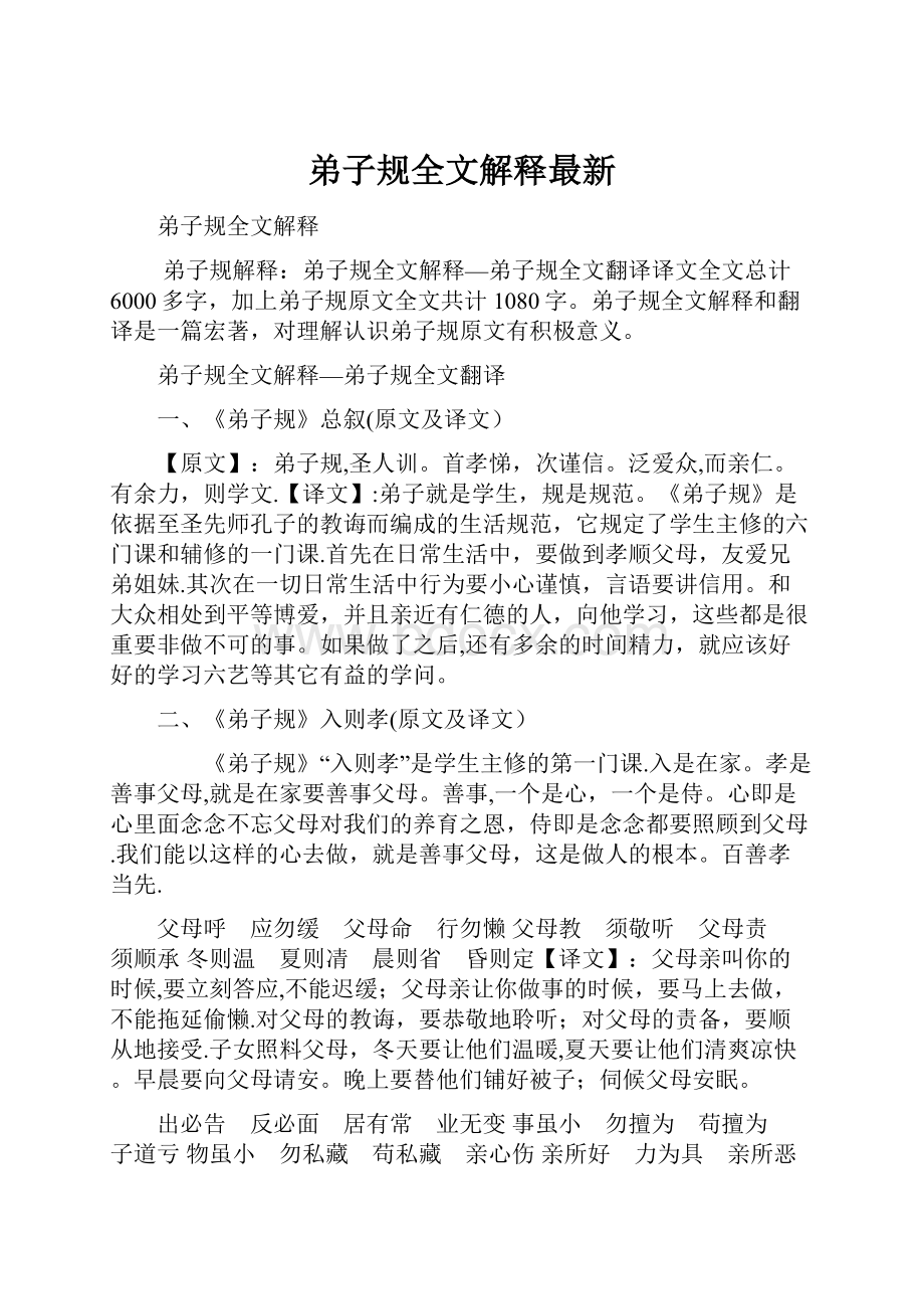 弟子规全文解释最新.docx_第1页