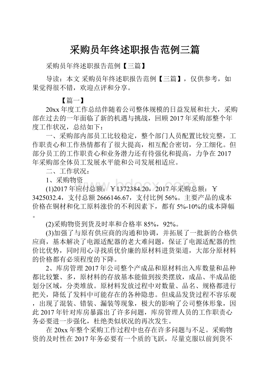 采购员年终述职报告范例三篇.docx_第1页