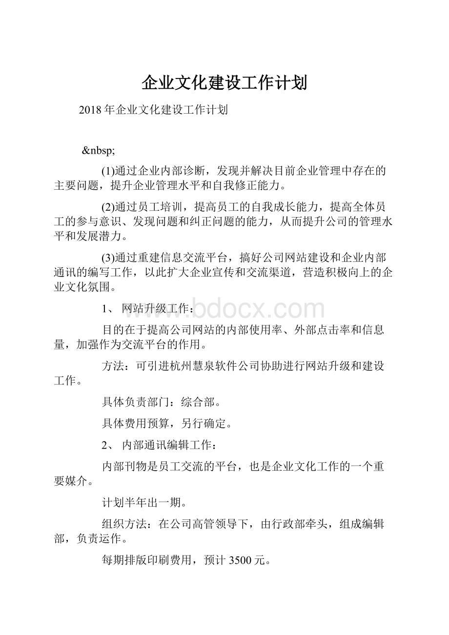 企业文化建设工作计划.docx