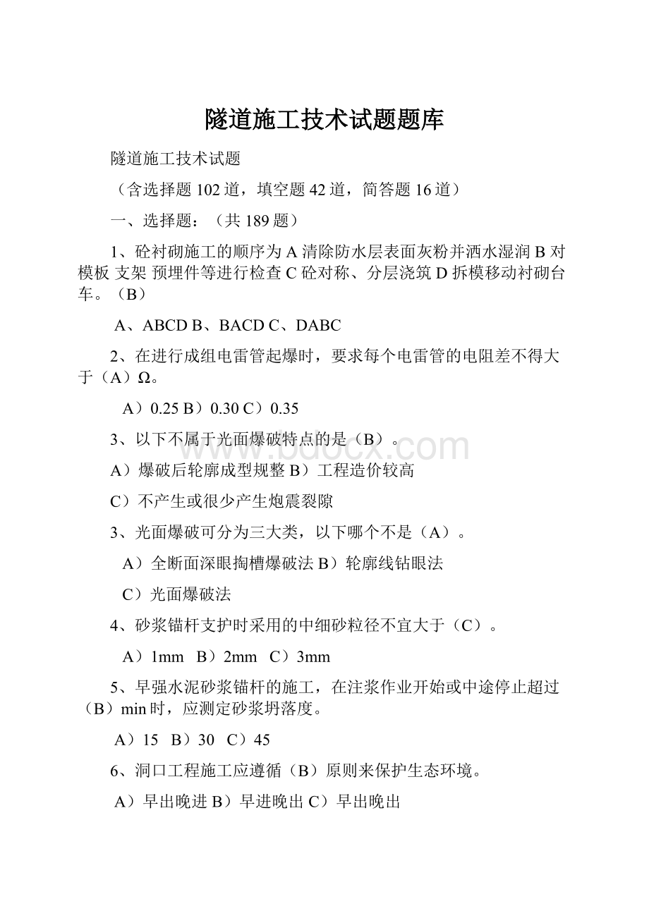 隧道施工技术试题题库.docx_第1页