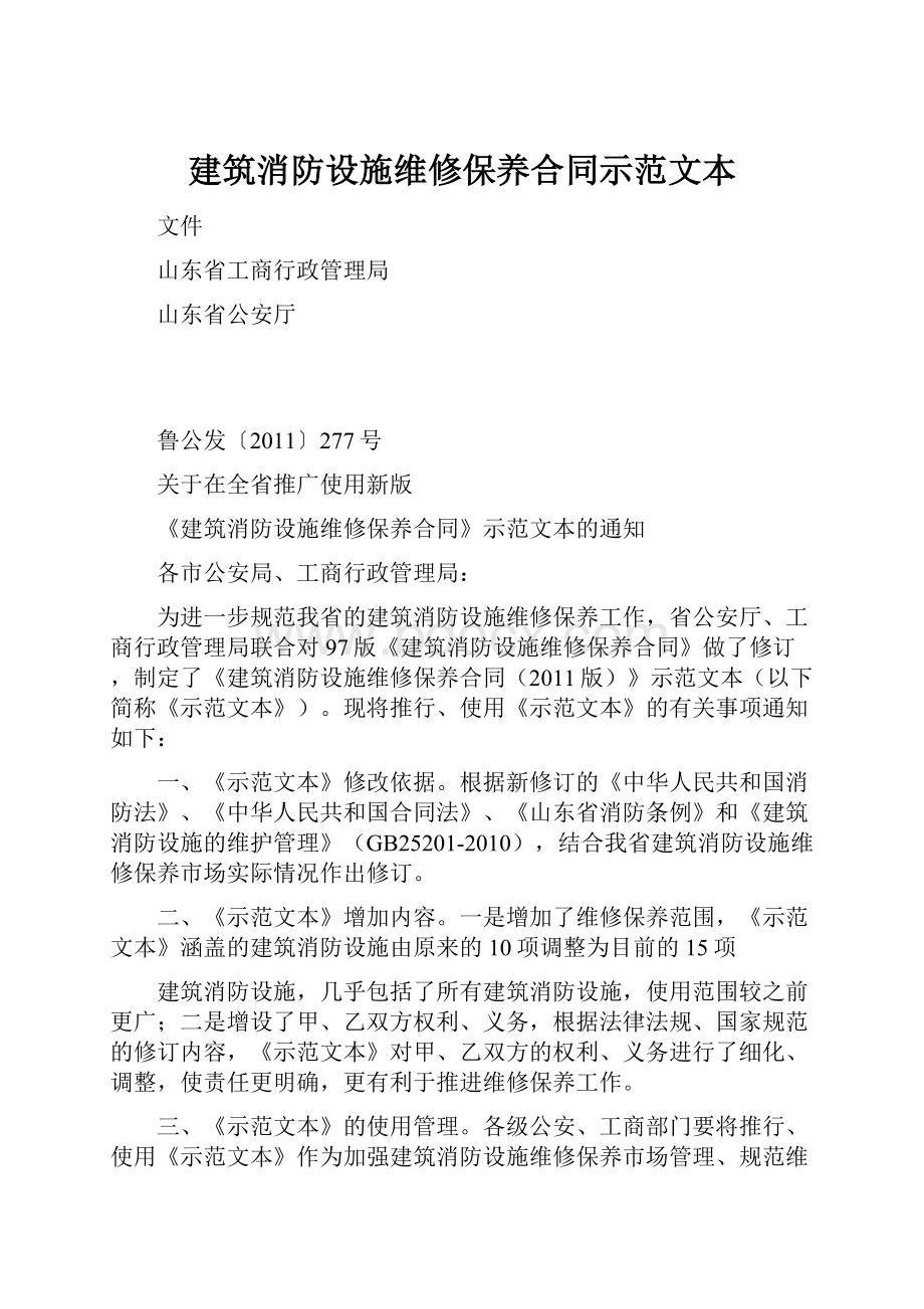 建筑消防设施维修保养合同示范文本.docx