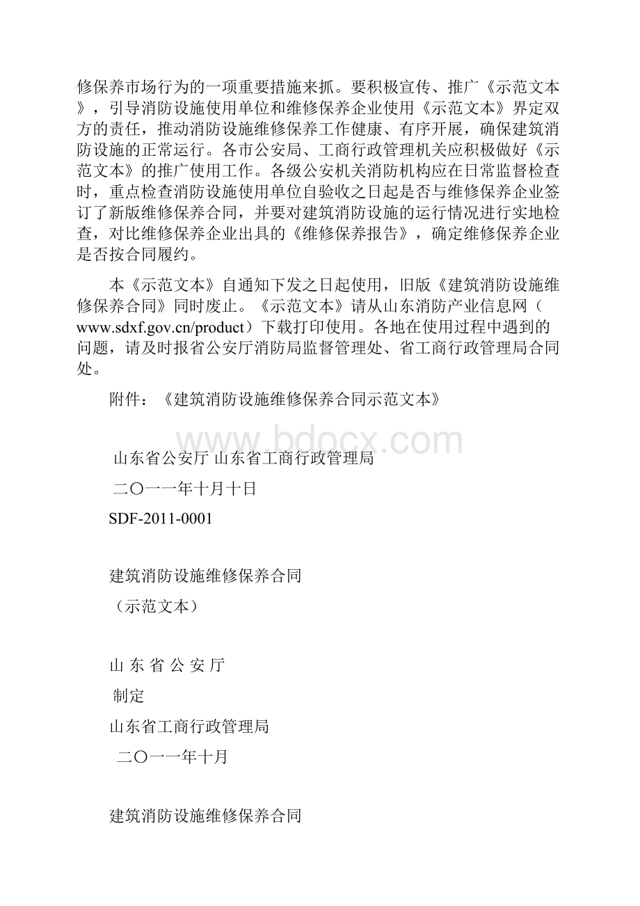 建筑消防设施维修保养合同示范文本.docx_第2页