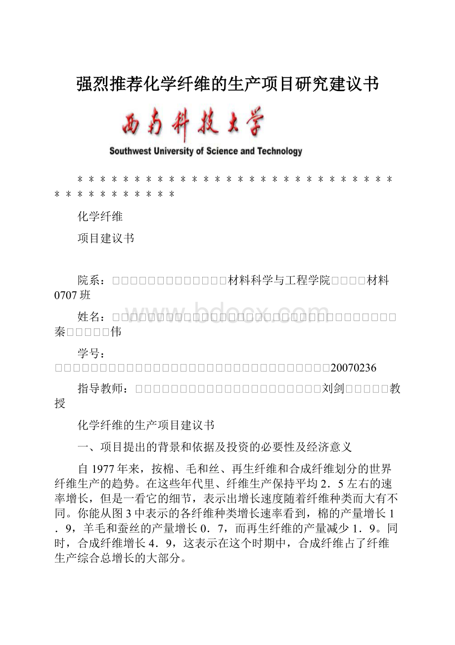 强烈推荐化学纤维的生产项目研究建议书.docx_第1页