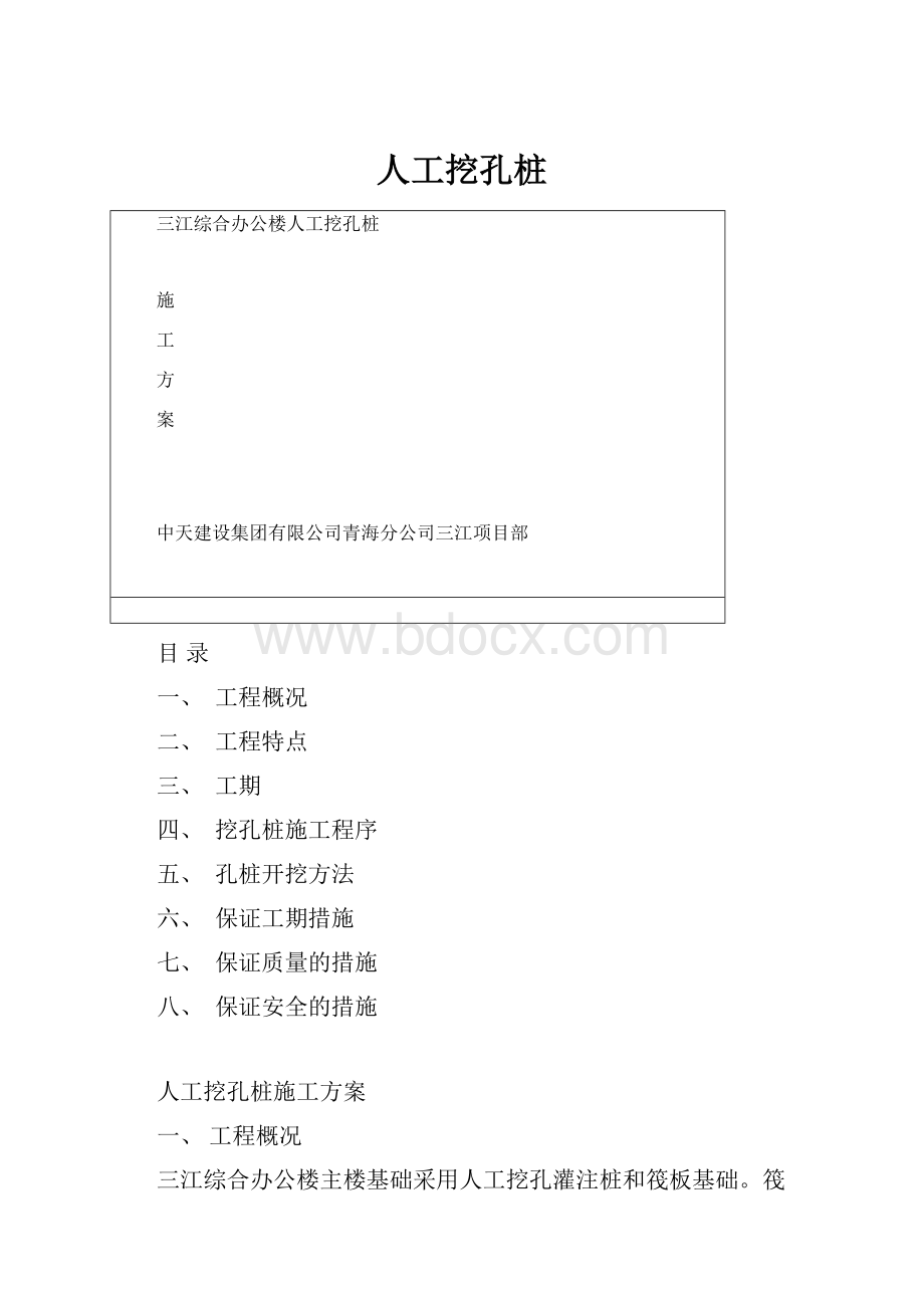 人工挖孔桩.docx_第1页