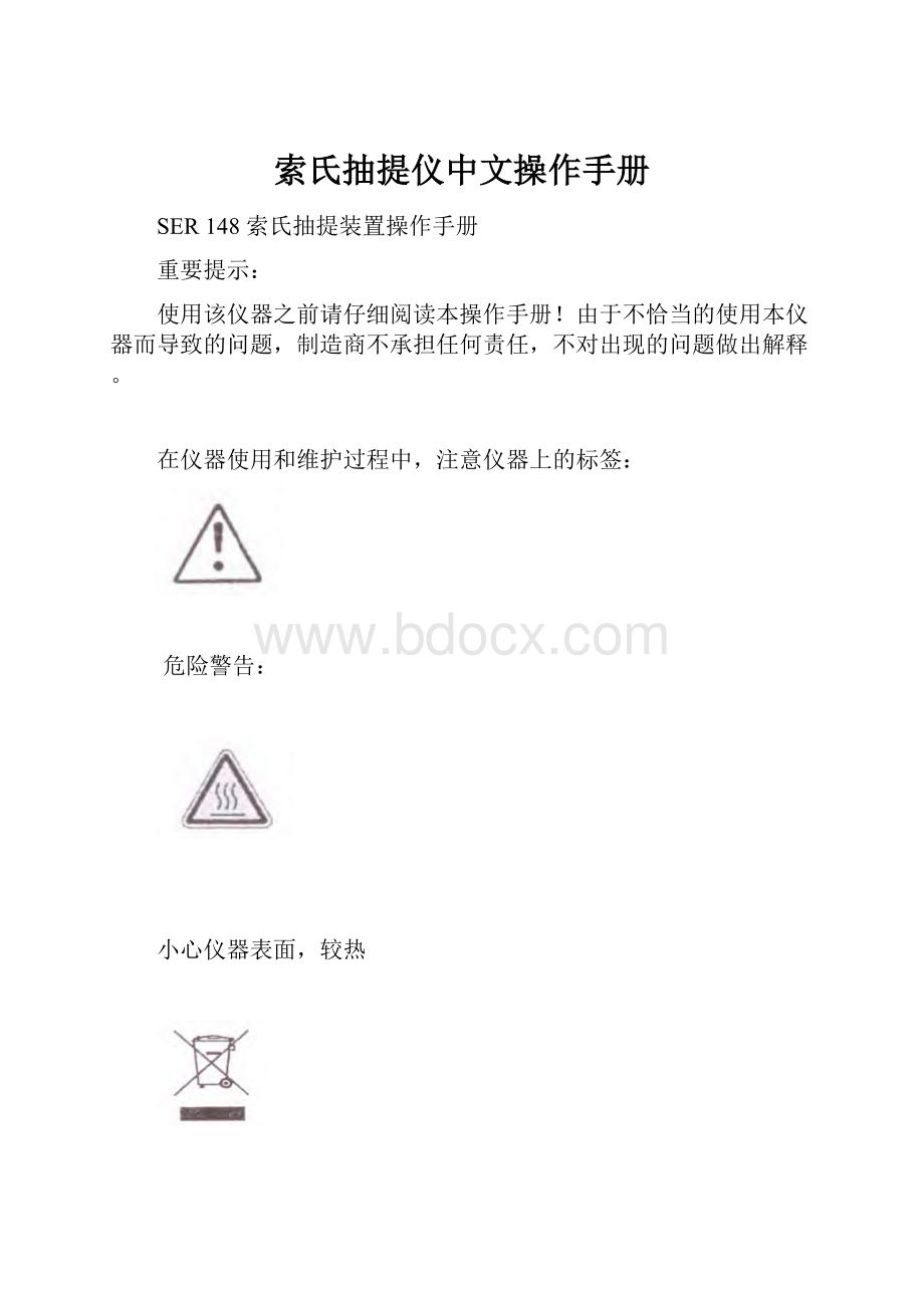 索氏抽提仪中文操作手册.docx