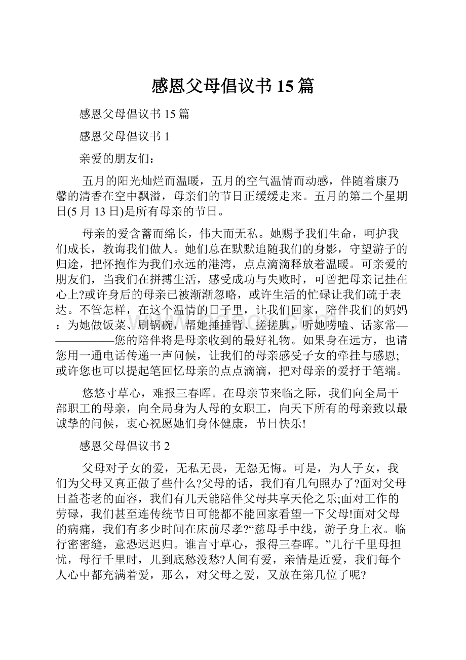 感恩父母倡议书15篇.docx_第1页