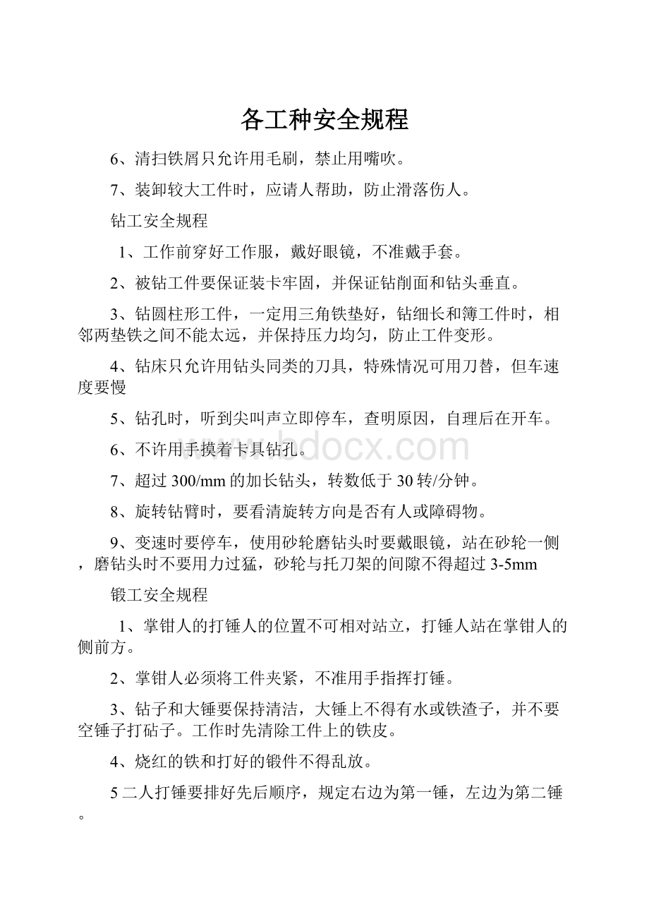 各工种安全规程.docx_第1页