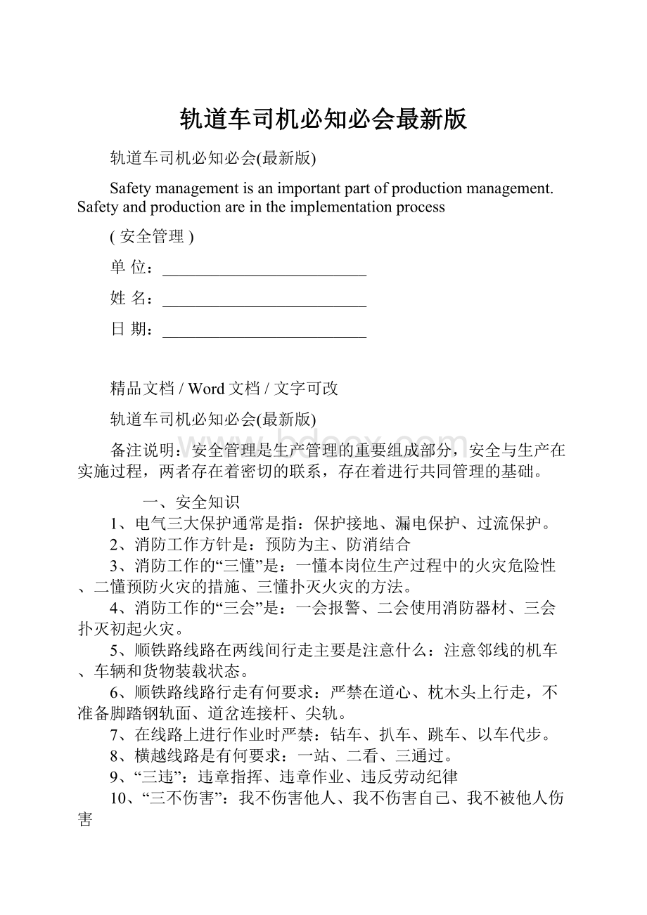 轨道车司机必知必会最新版.docx