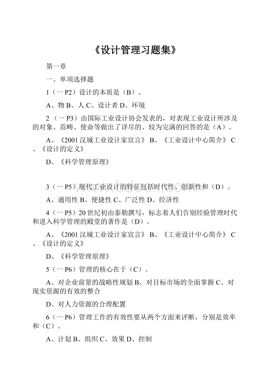 《设计管理习题集》.docx_第1页