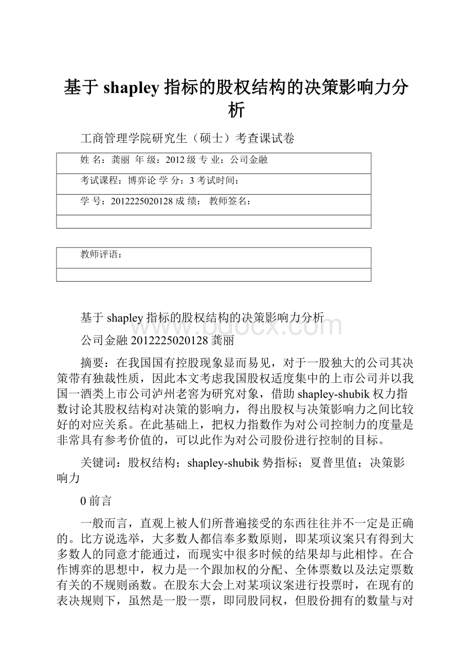 基于shapley指标的股权结构的决策影响力分析.docx_第1页